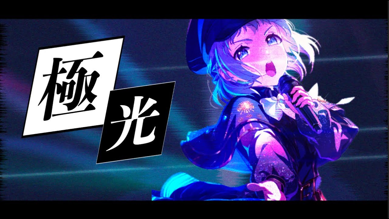 誕生日記念MV【学マス】極光（歌： 葛城リーリヤ） -【アイドル