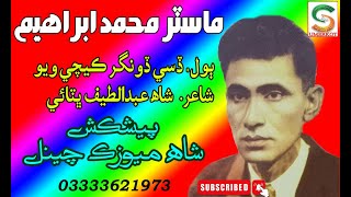  Disi Dongar Kechi Weyo Master Muhammad Ibrahim Best Sindhi Songs ڏسي ڏونگر ڪيچي ويو