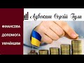 З 10 грудня три важливі закони фінансової допомоги українцям