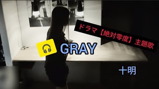 【GRAY】十明【歌詞付き】ドラマ【絶対零度】主題歌