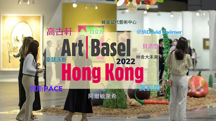 [艺博会24] Art Basel Hong Kong2022 | 香港巴塞尔艺术展 十大画廊讲解 | 亮点作品概览 | 高古轩画廊|卓纳画廊|佩斯画廊|白立方画廊|阿尔敏莱希|厉蔚阁|林舍大未来 - 天天要闻