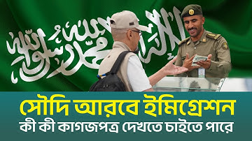 কীভাবে পার হবেন সৌদি আরবের ইমিগ্রেশন? কী কাগজপত্র দেখতে চায় | How to face Saudi Arabia immigration