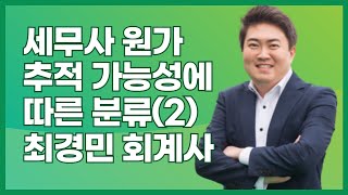 [세무사 인강]아이파경영 세무사 원가회계 추적 가능성에 따른 분류(2) 최경민 회계사