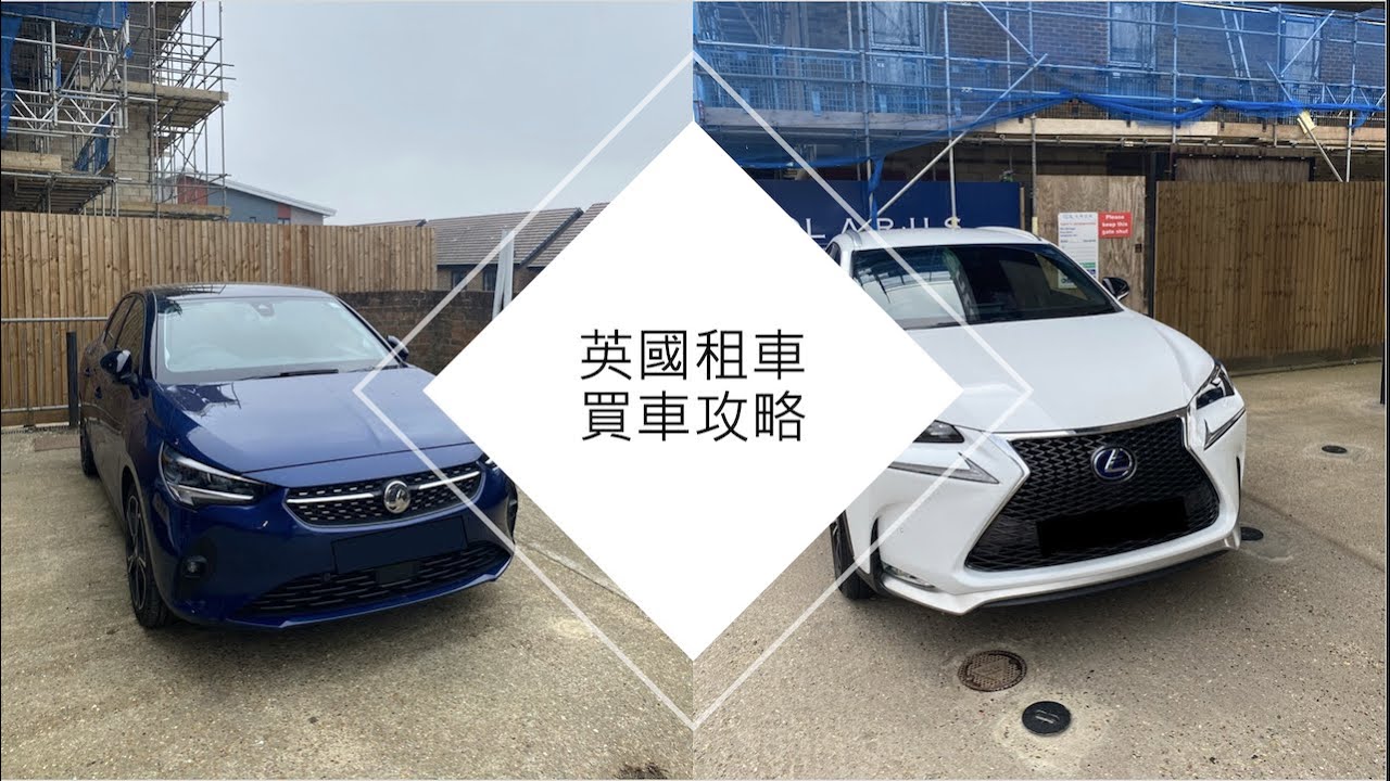 移民英國攻略 黎到英國買車定租車 Youtube