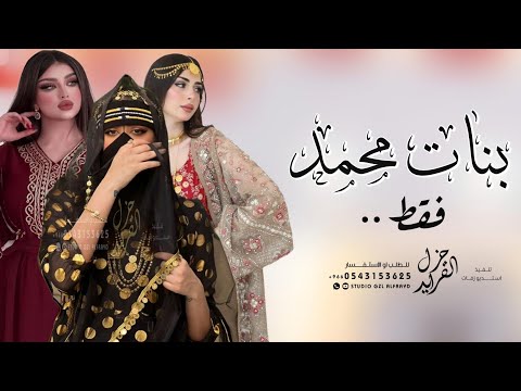 شيلة بنات محمد جديده 2025 بنات محمد الراقيات الجميلات حماسية شيله مدح بنات محمد