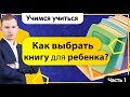 Как правильно выбирать книги для дошкольников? Выбираем книгу для ребенка | Учимся учиться!