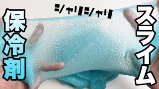 【大量】保冷剤でシャリシャリのアイシースライムを作りたいんじゃ