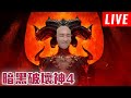 暗黑破壞神4｜毒俠盜 繼續開刷~中指食指陸續強化中 手痠到爆的遊戲 🔴LIVE🔴  1440p ｜修分靈實況