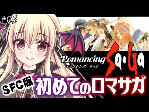 【ロマサガ｜SFC版】#05｜初めてのロマサガシリーズだ～！！【完全初見】