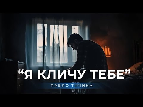 Я кличу тебе Павло Тичина Зворушлива історія про кохання прощання й самотність