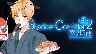 【Shadow Corridor 2 雨ノ四葩】お久しぶりです会いに来ましたよ…