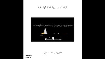 من سورة الكهف آية ١٠ بصوت القارئ محمود الشحات أنور ❤️ ' حالة واتساب أنستغرام .