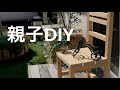 【椅子・DIY】親子の絆が深まる件について。～世界にひとつだけのイス～