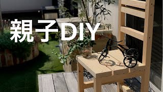 【椅子・DIY】親子の絆が深まる件について。～世界にひとつだけのイス～