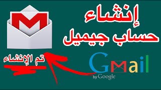 عمل حساب جيميل Gmail في دقيقتين