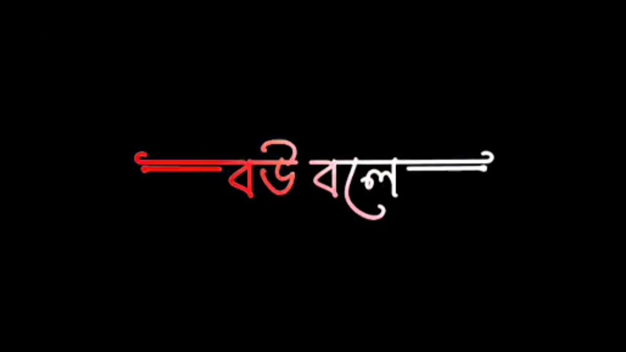 New Bengali Attitude Status | Bangla Attitude Shayari | New Black Screen Status | Bengali Shayari |