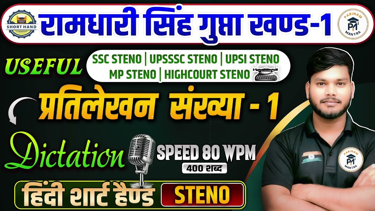 प्रतिलेखन संख्या 1 | Hindi Shorthand Dictation | Speed 80 WPM | All Steno Exams