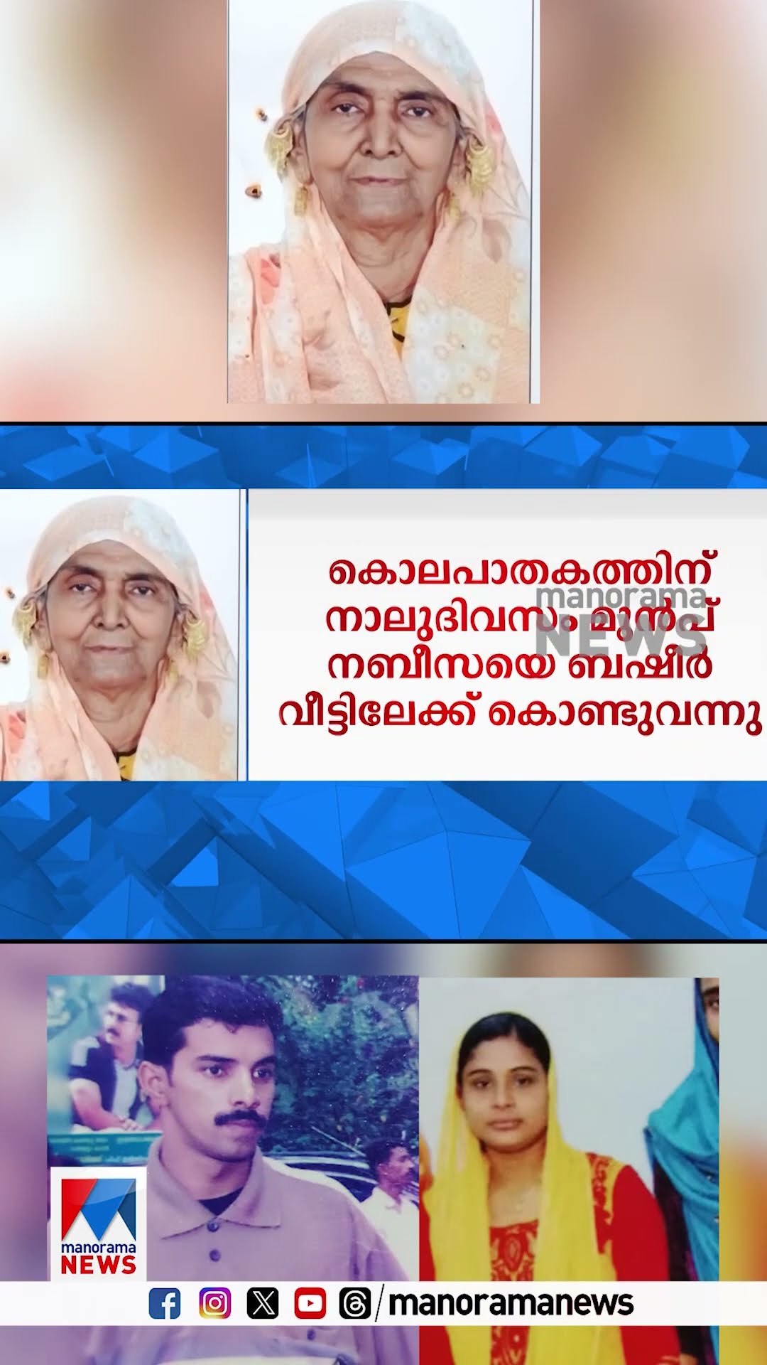 ചീരക്കറിയിൽ വിഷം കലര്‍ത്തി; നബീസയുടെ വായിലേക്ക് ബലമായി ഒഴിച്ചു #Nabeesacase