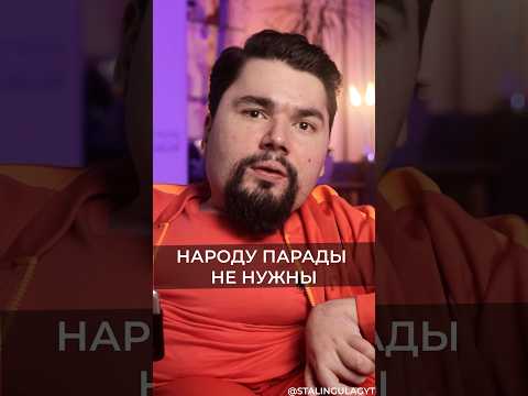 Видео: НАРОДУ ПАРАДЫ НЕ НУЖНЫ / Сталингулаг