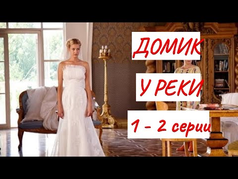Домик У Реки. 1 - 2 Серии Мелодрама Фильм В Hd