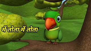 Main Tota Hare Rang Ka | Hindi Rhymes | मैं तोता मैं तोता | Hindi Rhymes For Kids | Baby Songs Hindi screenshot 5