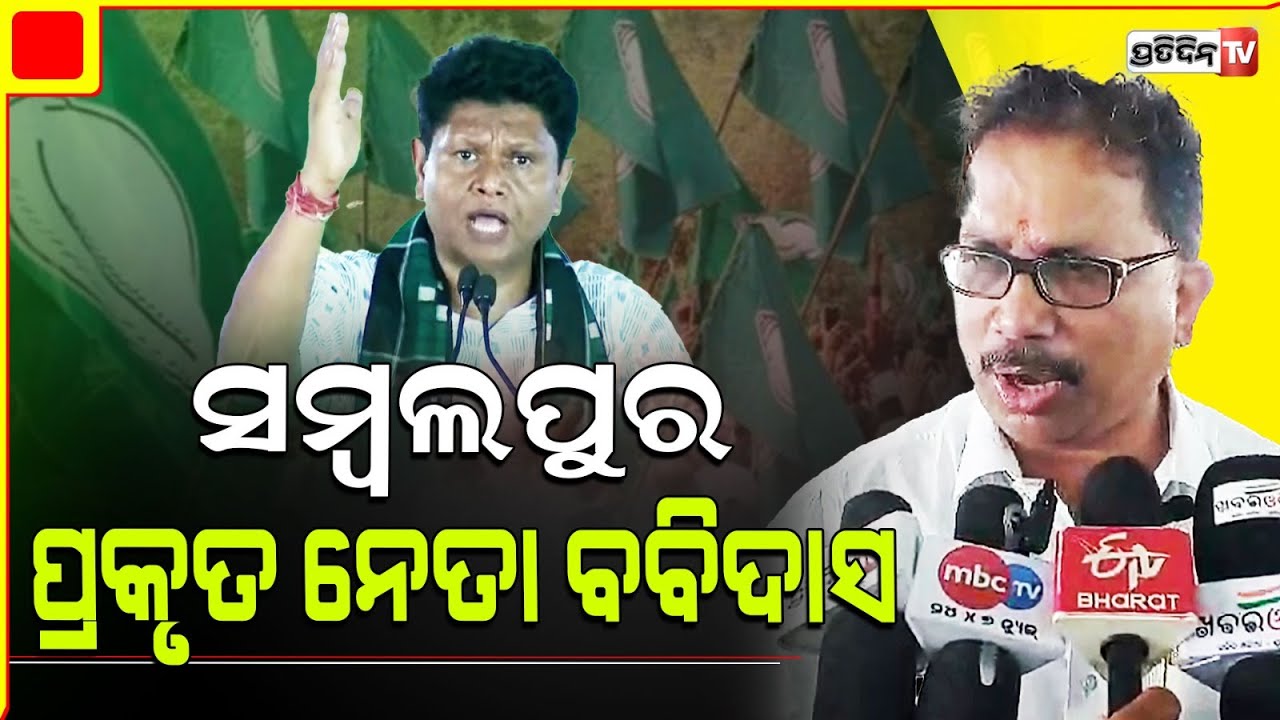 ସମ୍ବଲପୁର ପ୍ରକୃତ ନେତା ବବିଦାସ,  କେନ୍ଦ୍ରମନ୍ତ୍ରୀ କେବଳ ଟୁରିଷ୍ଟ। Sambalpur LS Constituency, BJD Convention