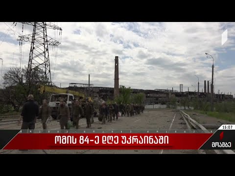 ომის 84-ე დღე უკრაინაში - მარიუპოლის მერის განცხადება