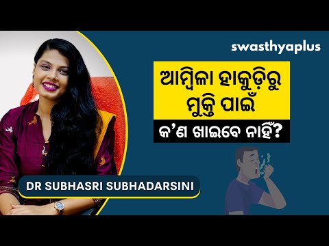 ଆମ୍ବିଳା ହାକୁଡ଼ିରୁ ମୁକ୍ତି ପାଇଁ କ’ଣ ଖାଇବେ ନାହିଁ? | Foods to Avoid for Burps | Dr Subhasri Subhadarsini