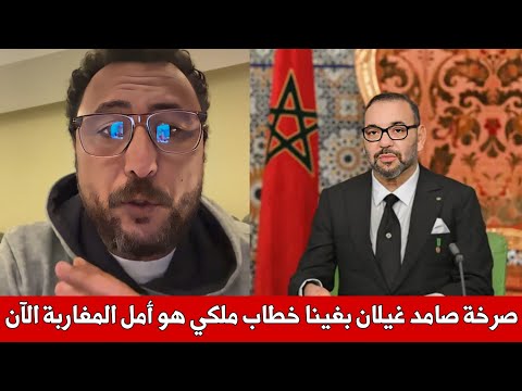 بهستيريا صرخة صامد غيلان بسبب ما يقع الآن بغينا خطاب ملكي هو أملنا الأمور خرجات السيطرة