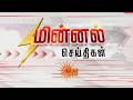 தாயைப் பிரிந்து சாலையில் ஓடும் குட்டி யானை! | MINNAL NEWS | Sun News