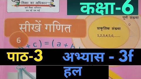 UP Board Class 6 Math Exercise 3f Solution, कक्षा 6 गणित अभ्यास 3f का हल #upclass6mathch3fanswer