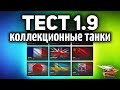 ТЕСТ ПАТЧА 1.9 - Смотрим коллекционные машины и Обновлённые ветки World of Tanks