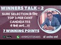 Winners talk  2  sure selection    top 3  per cent candidates    