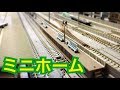TOMIX　ミニホームセットを買ってみた！！ の動画、YouTube動画。
