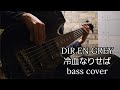 DIR EN GREY/冷血なりせば[bass cover]