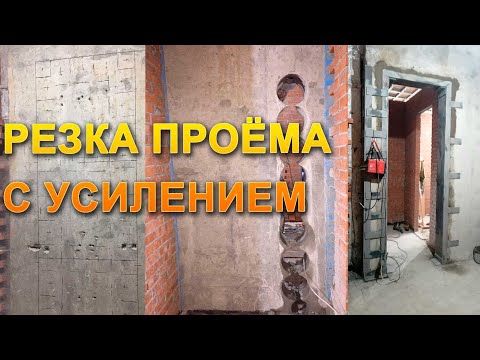 💎АЛМАЗНАЯ РЕЗКА ПРОЁМОВ В СТЕНЕ | АЛМАЗНОЕ БУРЕНИЕ | РЕЗКА БЕТОННОЙ СТЕНЫ | ДЕМОНТАЖ БЕТОНА