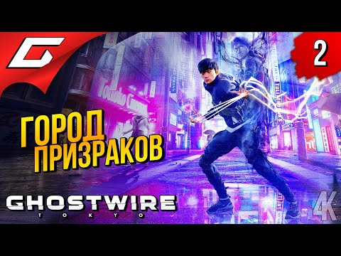 Видео: ДУХИ ПОВСЮДУ! ➤ Ghostwire: Tokyo ◉ Прохождение #2