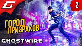 ДУХИ ПОВСЮДУ! ➤ Ghostwire: Tokyo ◉ Прохождение #2