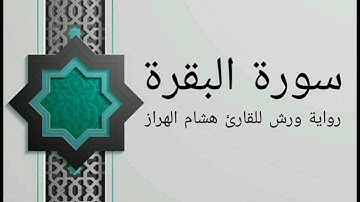 سورة البقرة كاملة بصوت خاشع و هادئ للقارئ هشام الهراز رواية ورش