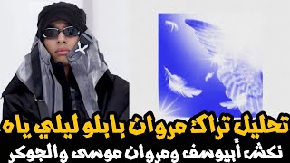 تحليل تراك مروان بابلو ليلي يا | نكش أبيوسف ومروان موسى و الجوكر و ابو الانوار و ويجز و السين كله 🔥