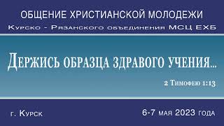 МОЛОДЕЖНОЕ ОБЩЕНИЕ  г. Курск  6 Мая 2023 (2 часть)