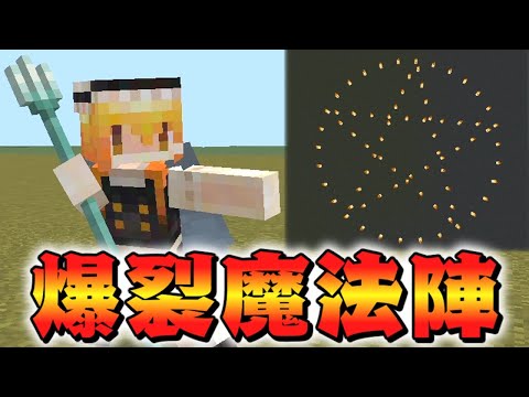 【マイクラ】圧倒的な破壊力と完成度を誇る爆裂魔法陣コマンドを紹介！【スイッチ対応/ゆっくり実況/マインクラフト/統合版】