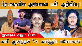 🔴மேதகு பிரபாகரனின் அண்ணன் பகீர் அறிவிப்பு | 