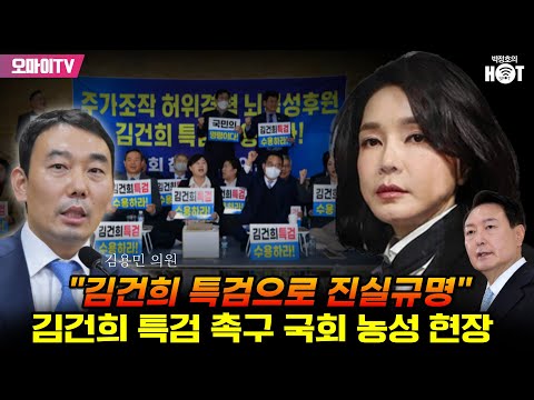 [박정호의 핫스팟] 김용민 의원 &amp;quot;김건희 특검으로 <strong>진실규명</strong>&amp;quot;... 김건희 특검 촉구 국회 농성 현장 (2023.02.21 오전)