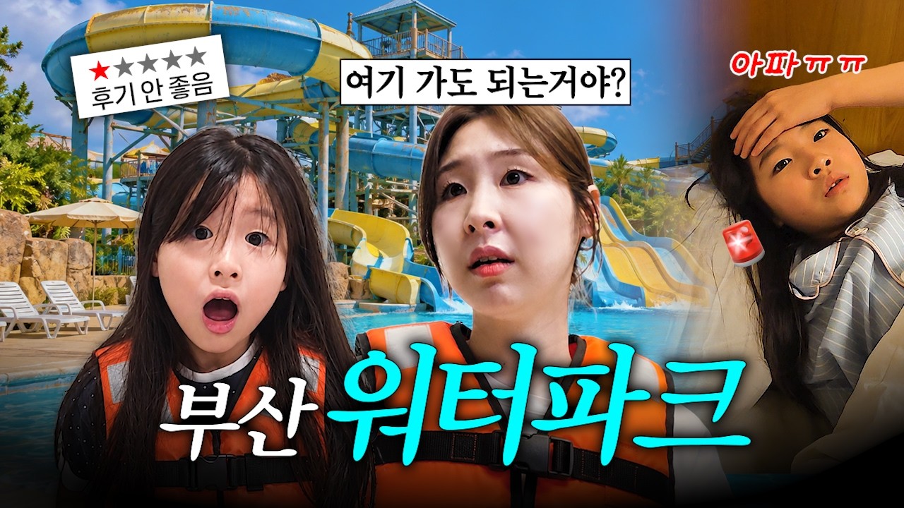 부산 여행에 후기가 안 좋은 워터파크에 갔는데 벌어진 일 [부산 여행 브이로그 1편]