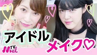 【アイドルメイク】現役アイドルの秘密のテクニックを教えていただきました！