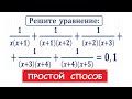 Решите уравнение: 1/(x(x+1))+1/((x+1)(x+2))+1/((x+2)(x+3))+1/((x+3)(x+4))+1/((x+4)(x+5))=0,1