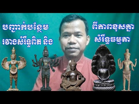 បញ្ជាក់បន្ថែមអំពីភាពខុសគ្នារវាងសំរឹទ្ធពិត និង សំរឹទ្ធធម្មតា និងការស្ល លង្ហិនអោយមានមហិទ្ធិរឹទ្ធ