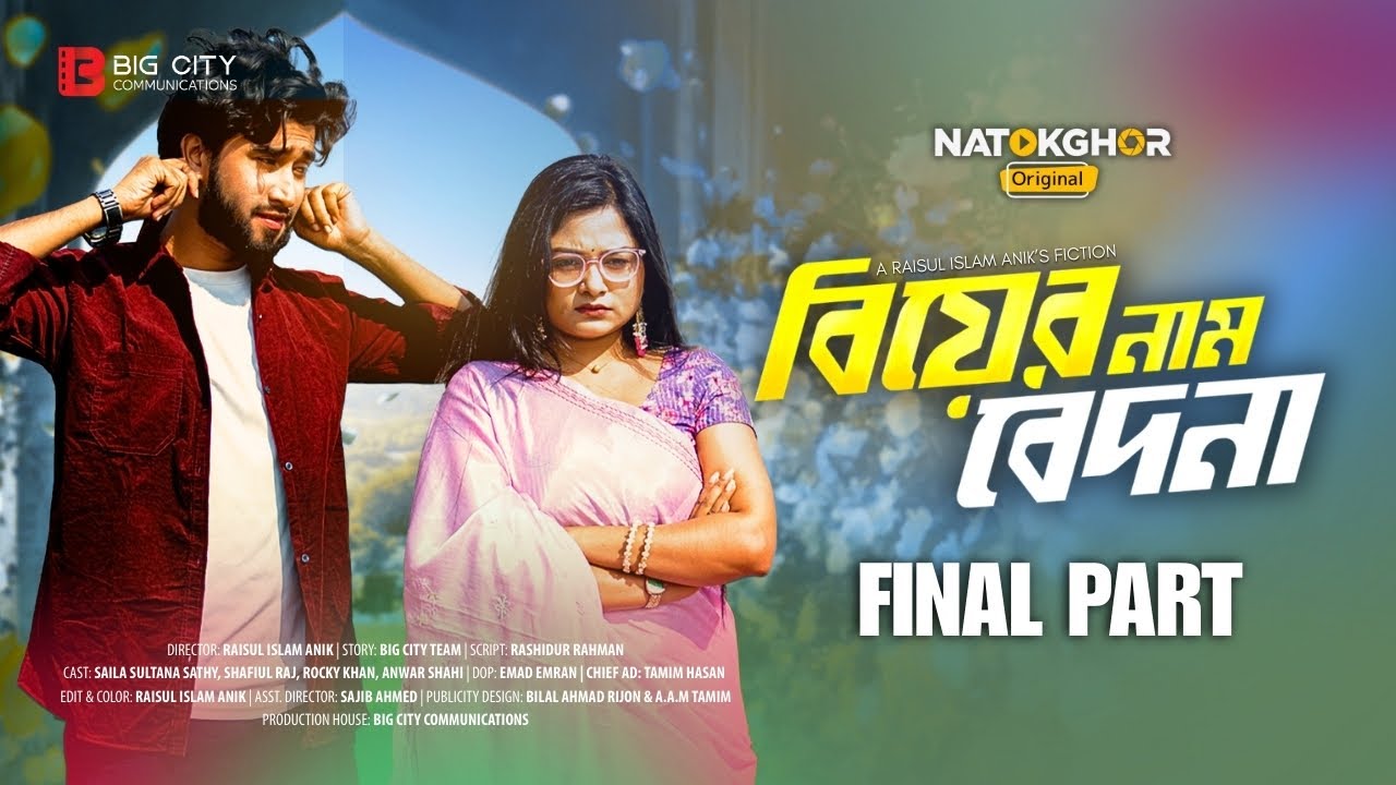 Biyer Naam Bedona | বিয়ের নাম বেদনা | Part 4 | Saila Sathy | Shafiul Raj | New Bangla Natok 2026