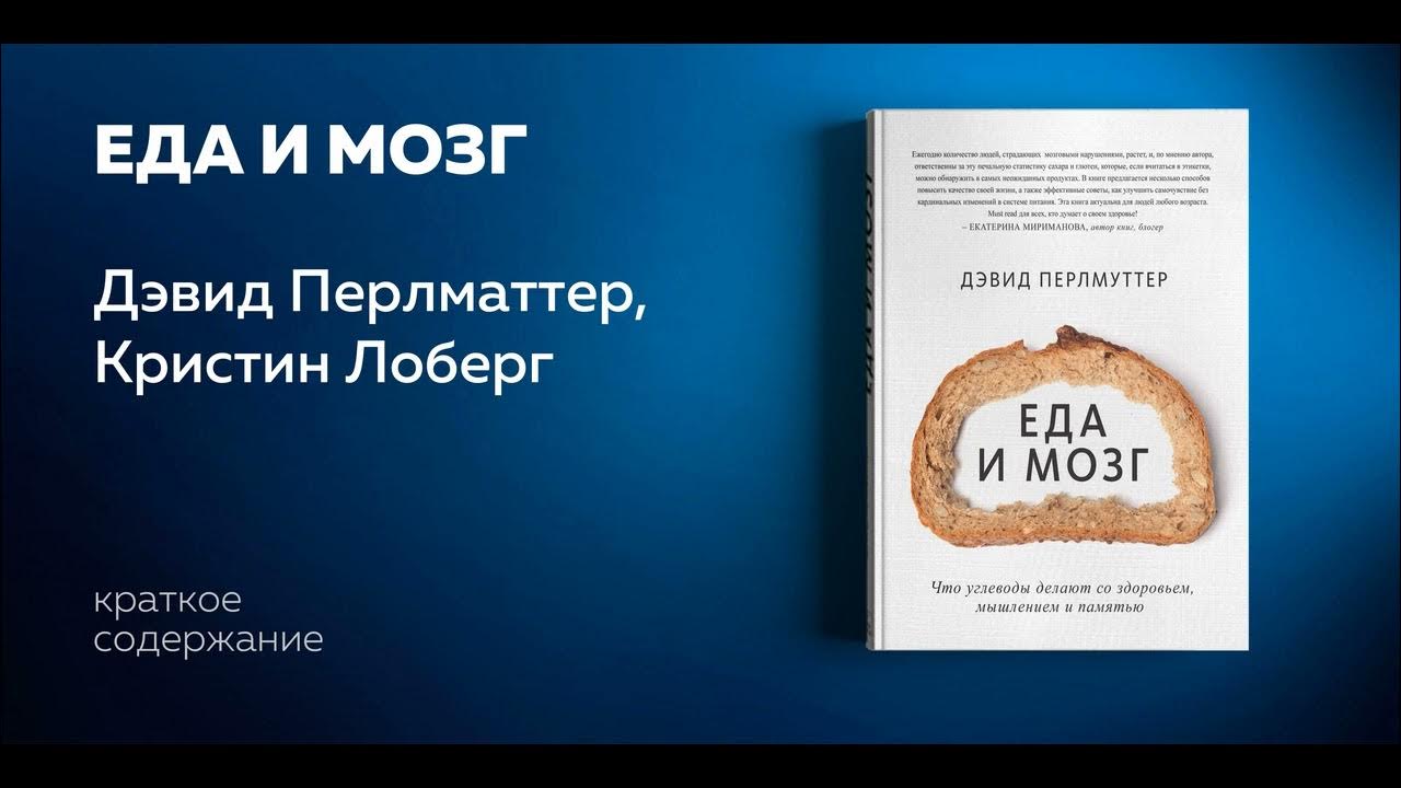 Мозг и еда дэвида. Дэвид Перлмуттер, Кристин Лоберг. "Еда и мозг. Кулинарная книга".. Еда и мозг Дэвид Перлмуттер. Дэвид Перлмуттер книги. Еда для мозга.